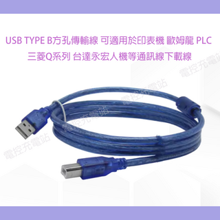 USB TYPE B 方孔傳輸線 - 適用於印表機、歐姆龍 PLC、三菱Q系列、台達永宏人機等通訊下載線, 1個, 方型接口 USB TYPE B-3M