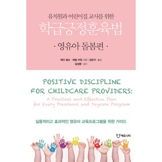 유치원과 어린이집 교사를 위한학급긍정훈육법: 영유아 돌봄편, 에듀니티, 제인 넬슨 셰릴 어윈