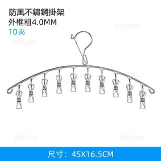 LG 台灣出貨 不鏽鋼曬衣架 4mm加粗夾子 襪夾 曬衣夾 晾衣夾 晾曬 曬衣架 曬架 衣架 曬襪鐵架, 1個, 10夾【1個裝】