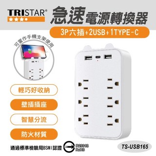 TRISTAR 三星 六孔旅行快速電源轉換器 TS-USB165, 1個