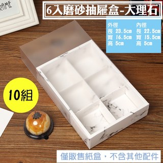 【6入霧面透明抽屜盒，10組】中秋禮盒包裝盒，蛋黃酥禮盒、透明抽屜月餅盒、可放單粒圓底蛋黃酥盒, 1個, 大理石