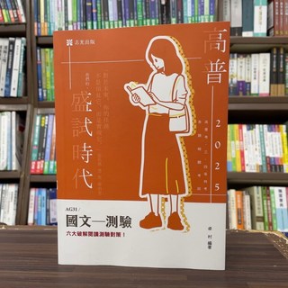 志光出版 高普考、三四等特考 國文 測驗 卓村 2024年12月 AG31
