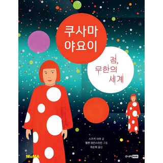쿠사마 야요이:점 무한의 세계, 주니어RHK, 상세내용 참조
