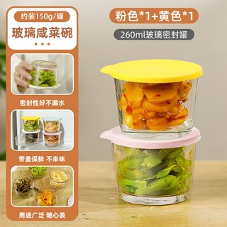 鹹菜密封罐 - 食品級玻璃保鮮盒 冰箱收納 小菜泡菜分裝盒 便當飯盒, 1個, 2個裝-粉色+黃色260ML【密封可冷藏