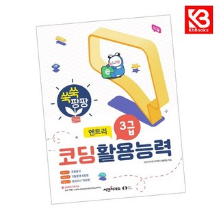쑥쑥 팡팡 코딩활용능력 3급 (엔트리) 책 + 책갈피 [KHBOOKS]