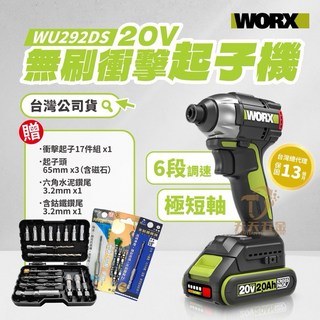 威克士 WU292DS 起子機《贈17件組 鑽尾 起子頭》鋰電 無刷 電鑽 衝擊鑽 worx, 1個, 空機+4.0單電+2A充+工具袋+贈品