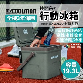 MYCOOLMAN 休閒系列行動冰箱 CCP20 行動冰箱 房車車露露營適用
