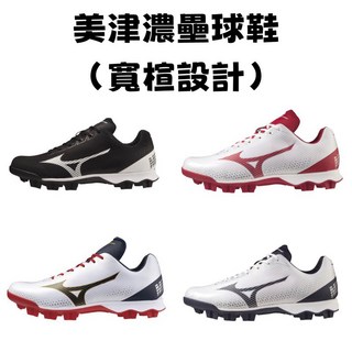 美津濃 壘球鞋 膠釘鞋 棒壘球鞋 國小棒球鞋，耐磨透氣，提升運動表現
