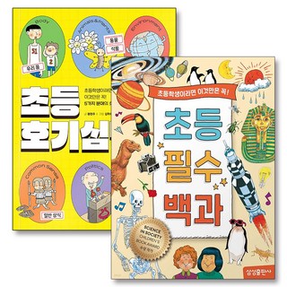 초등 필수 호기심 백과 책 세트 (전2권), 삼성출판사