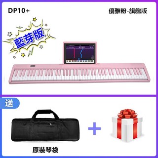 JAZZY DP-10 PLUS 88鍵標準鋼琴鍵盤 折疊式藍芽電子琴 台灣NCC國家認證, 粉色,基本配件, 1個