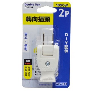 Double Sun 雙日電器 DS-053A 2P轉向插頭, 1個