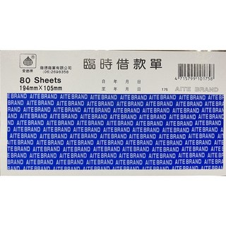 愛德 175 臨時借款單 (80張入) - 方便記錄，避免爭議，財務管理好幫手, 1個