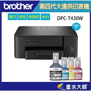墨水大師 DCP-T430W第四代威力印連續供墨複合機(滿版/噴墨/列印/複印/掃描/WIFI印表機) 加購BTD100, DCP-T430W