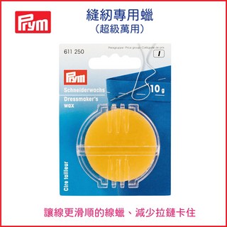 德國Prym 縫紉專用蠟 洋裁師線蠟 潤滑過線蜜蠟 德國原廠現貨, 1個