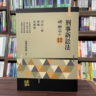 高點出版 律師 司法 刑事訴訟法研析(下) 2024年12月8版, 1個
