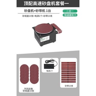 小型電動砂帶機家用DIY高速砂盤機磨刀神器開刃機臺式打磨拋光機, 插電款頂配砂盤機套餐一, 1個