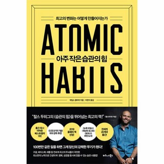 아주 작은 습관의 힘 / 비즈니스북스, 비즈니스북스(주), 제임스 클리어