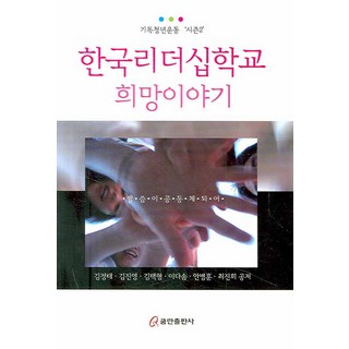 韓國領導力學校 希望故事：基督青年運動 第2季, 庫姆蘭出版社, 金正泰,金鎮榮 等著