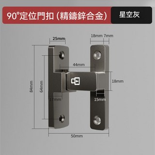 門扣鎖 免打孔門扣鎖 紗窗鎖 直角防盜鎖 插銷穀倉移門鎖扣 和室拉門鎖, 1個, 83B夜光款[90度搭扣]-星空灰