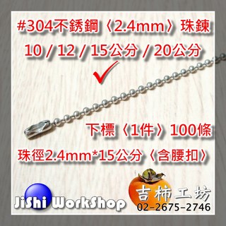 吉柿工坊 #304不銹鋼 2.4mm 珠鍊, 100個