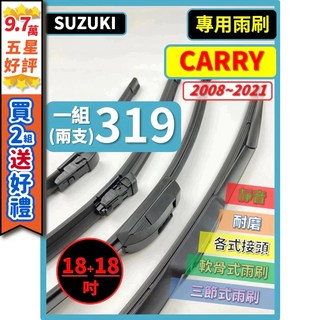 SUZUKI 鈴木 CARRY 2008-2025 矽膠雨刷 18 18吋 三節式/軟骨式 可超商, (前雨刷 替換膠條)三節式 18+18吋,(天然橡膠款)