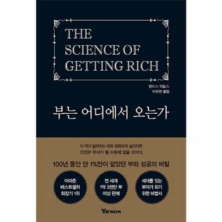 부는 어디에서 오는가 : 100년 동안 단 1%만이 알았던 부와 성공의 비밀, 알파미디어, 월리스 와틀스 저/이주현 역