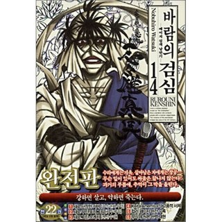 神劍闖江湖 完全版 14 漫畫書, 首爾文化社