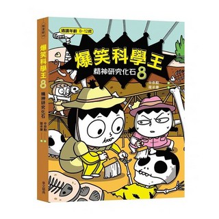 華文精典 爆笑科學王(8)：精神研究化石，趣味漫畫學習，提升科學素養