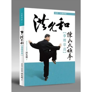金大鼎出版 洪允和:拳理萃真(洪允和) 2018年10月 9789869133838, 1個