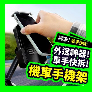 好記商店 機車手機架 單手快拆 外送導航手機支架 適用4.5-7吋手機, 三爪手機架-車把款, 三爪手機架-車把款