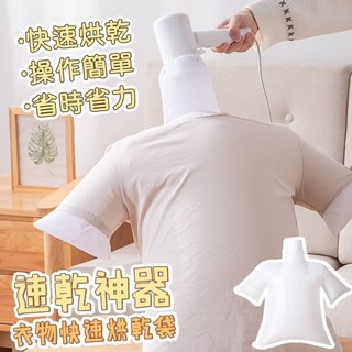 速乾神器衣物快速烘乾袋 白色 尺寸: 約75*45公分, 1個