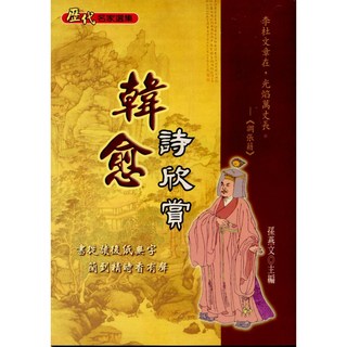 文國出版 韓愈詩欣賞(孫燕文) 9789576008290