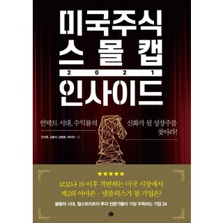미국주식 스몰캡 인사이드 2021:언택트 시대 수익률의 신화가 될 성장주를 찾아라!, 예문, 안석훈김동식강범준최아원