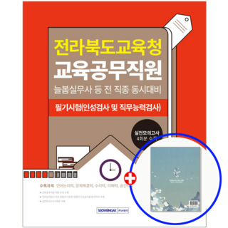 전북교육공무직 채용 인성+직무적성검사 2025, 공무원시험연구소, 9791125745327, 서원각