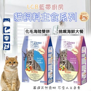 LCB藍帶廚房 貓飼料 海鮮大餐 化毛配方 挑嘴成貓 潔牙配方 台灣製造, 1個, LCB藍帶廚房_成貓化毛“海陸雙拼,【分裝包500g】