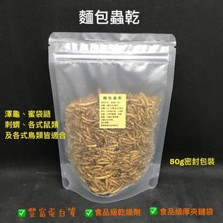 麵包蟲乾 高蛋白質 麵包蟲 刺蝟 蜜袋鼯 鼠類 澤龜 鳥類 斑龜 巴西龜, 1個, 麵包蟲 50克
