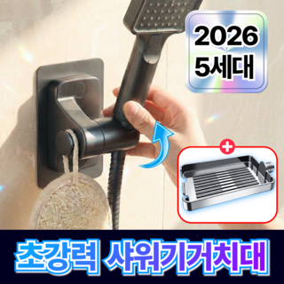 루미노바 초강력딱붙 샤워기 거치대 무타공 360도 각도조절, 다크그레이 모던