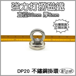 凱比歐 釹鐵硼 強磁稀土磁 掛勾 磁勾 不鏽鋼掛環 強力磁鐵 磁勾 打撈磁鐵 冰箱夾 冰箱貼 吊環 打撈