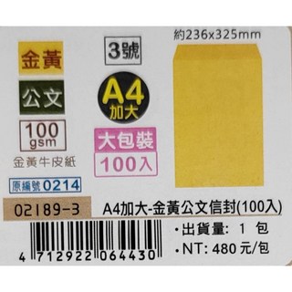 巨匠文具 牛皮紙公文信封(100張入) 6K加大/A4加大，辦公文件收納寄送首選, 1個, 02189-3 [6K加大/A4加大]