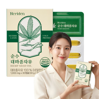 냉압착 대마종자유 식약처인증 햄프씨드오일 HACCP 식물성 헤리든 순수 1000mg 1박스, 1개, 30정