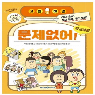 미래엔 문제없어! 학교생활 고민해결 1 | 양장본