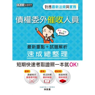 [宏典 書本熊](112/10)債權委外催收人員證照 速成（九版）：9786267364208 書本熊書屋