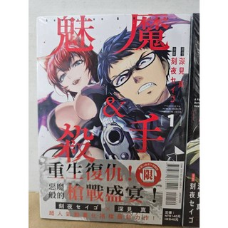 魅魔 殺手 1-2 刻夜セイゴ 深見真/著 東立出版 (附書套), 01