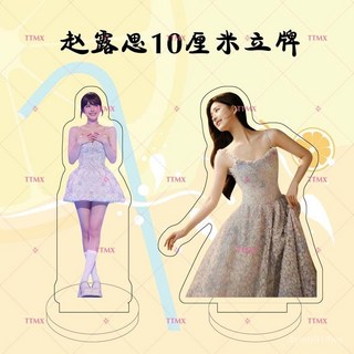 趙露思同款亞克力立牌 車載桌面擺件 明星應援周邊 生日禮物 追星必備, 趙露思A25,10厘米單層雙面立牌