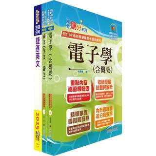 鼎文 台北捷運招考工程員(三)電子維修類套書 - 鼎文公職官方賣場