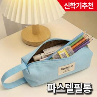 뉴월드마켓 대용량 캔버스 필통 학생용, 1개, 블루