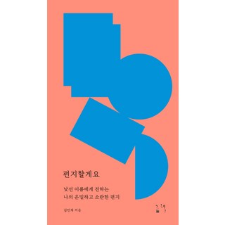 that book 我會寫信給你： 給陌生名字的我那隱密又喧鬧的信, 金珉才