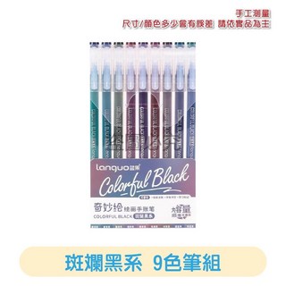順滑耐用藍果手賬筆套裝 多色實用 套組齊全 標記清晰, 斑斕黑系-9色裝 | 手賬筆套裝, 1個