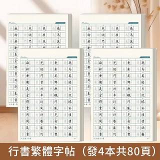 控筆訓練字帖 行楷字帖成人硬筆書法練字本 繁體字帖, 行書練字帖【全繁體4本】-1個月鞏固練習, 1個