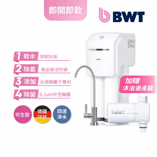 軟水、除氯、添加鎂離子、0.1um中空絲膜, BWT德國倍世櫥下四道式淨水器 SLIM4（加贈沐浴過濾器）